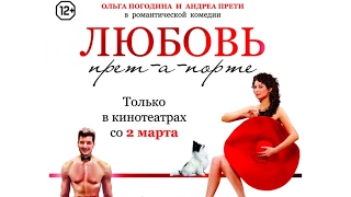 Любовь прет-а-порте (2017) Трейлер к фильму