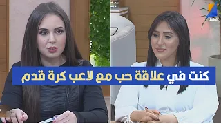 كنت في علاقة حب مع لاعب كرة قدم معروف جدا وفات بالخيانة … و ميساء باديس تكشف إسم الاعب