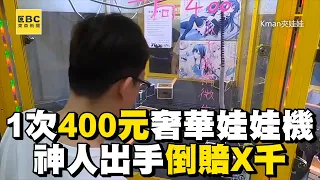 1次400元奢華娃娃機！神人出手倒賠X千 @newsebc