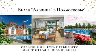 Обзор на отель Вилла «Альпина» в Подмосковье. Усадьба Абрамцево. Свадебный и Event ревизорро.