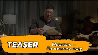 Марсель - По тонкому льду (teaser)