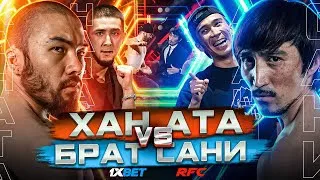 Хан Ата vs Сани Брат |RFC ПОЛНЫЙ БОЙ