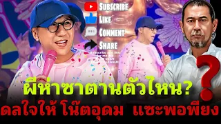 ผีห่าซาตานตัวไหน⁉️ ดลใจให้โน๊ตอุดม แซะพอพียง‼️