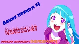 NEADEKVAT Аниме приколы по музыку #1