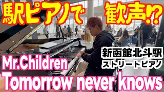 [ストリートピアノ]駅ピアノで歓声⁉️ミスチルの名曲｢Tomorrow never knows｣を弾いてみた｡[新函館北斗駅]