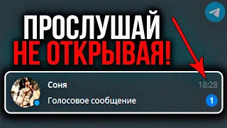 КАК ПРОСЛУШАТЬ ГОЛОСОВОЕ НЕ ОТКРЫВАЯ ЧАТ/КАК СКРЫТНО ПРОСЛУШАТЬ ГОЛОСОВОЕ СООБЩЕНИЕ В ТЕЛЕГРАМ?