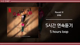 [ 5시간 ] 정재일 - Round VI