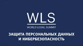 World Legal Summit 2019 Moscow Сессия 3 «Защита персональных данных и   кибербезопасность»