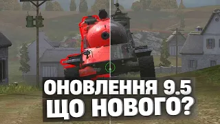 Що нового в Оновленні 9.5 в Wot Blitz?