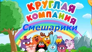 Смешарики - Круглая Компания. Строим новую Игротеку. Детское видео, мультик для детей.