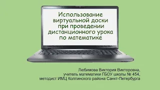 Использование виртуальной доски MIRO при проведении дистанционного урока по математике