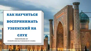 Учимся воспринимать узбекский язык на слух