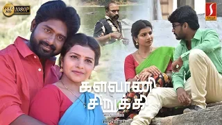 Kalavani Sirukki Tamil Full Movie | Anju Kriti | Diwakar | Sankar Ganesh