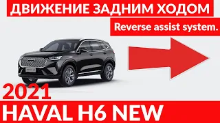 HAVAL H6 2021 Система помощи при движении задним ходом. / Reverse assist system.