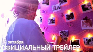 ОФИЦИАЛЬНЫЙ ТРЕЙЛЕР | "Прошлое не вернуть" | 22 октября