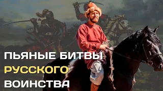 Пьяные битвы Русского войска. Пропитые победы