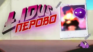 LIDUS - ПЕРОВО