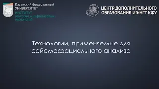 Технологии, применяемые для сейсмофациального анализа