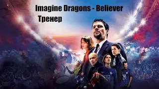 Believer - Imagine Dragons / Тренер (2018)