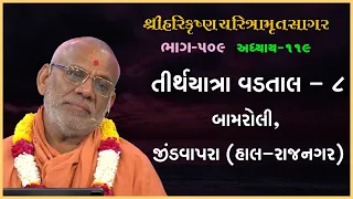 Harikrushna Charitramrut Sagar Katha - 509 | 23 Oct 2023 | Gyanjivandasji Swami - Kundaldham