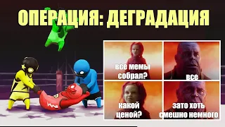 Gang Beasts - Операция: деградация