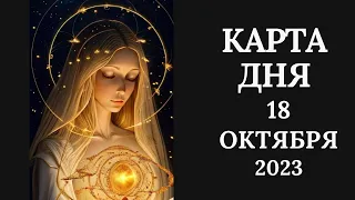 18 октября🍂Карта дня. Развернутый Таро-Гороскоп/Tarot Horoscope+Lenormand today от Ирины Захарченко