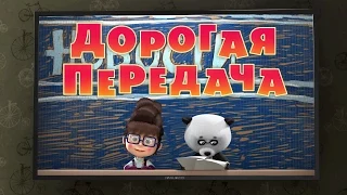 Маша и Медведь - Дорогая передача 🎥 (49 серия)