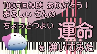 ちょっとつよい運命/まらしぃ/ピアノ/ピアノロイド美音/Pianoroid Mio/DTM