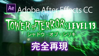 タワー・オブ・テラー：Level 13 “シャドウ・オブ・シリキ” をAdobe After Effectsで完全再現｜Tokyo DisneySea Tower of Terror