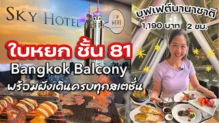 ห้องอาหาร Bangkok Balcony Indoor ชั้น 81 โรงแรมใบหยกสกาย  บุฟเฟต์อาหารนานาชาติและปิ้งย่าง