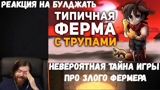 Реакция на БУЛДЖАТь: Невероятная тайна игры про Злого Фермера