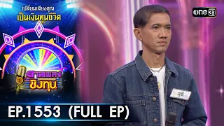 ดวลเพลงชิงทุน | Ep.1553 (FULL EP) | 1 พ.ค. 67 | one31