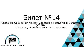 Билет №14. История Беларуси 9 класс.