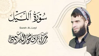 سورة الليل كاملة - رزكار الكردي | Surah Al-Layl Rizgar kurdy 092