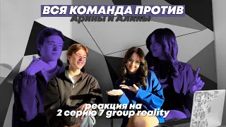 вся команда против арины и алины/ реакция на 2 серию 7 group reality