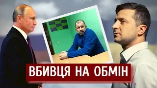 Вбивця на обмін: що вимагає Кремль за звільнення українських бранців | "Спостерігач"