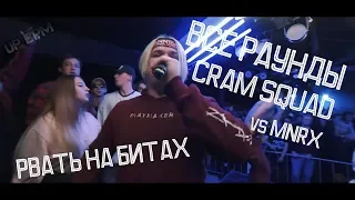 ВСЕ РАУНДЫ CRAM SQUAD на РВАТЬ НА БИТАХ 1/8 финала против MNRX