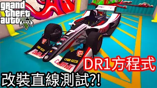 【Kim阿金】DR1方程式 改裝直線測試?!《GTA5 線上》