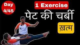 "45 Days Weight Loss Transformation Day 4 केवल एक आसन से पेट की चर्बी गायब करे  #stomachexercises