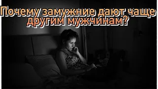 Почему замужние дают чаще любому другому