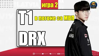 ОБЗОР МАТЧА - T1 vs. DRX | ИГРА 2 | РАЗБОР HIGHLIGHTS LCK 2024 Lolesports League of Legends