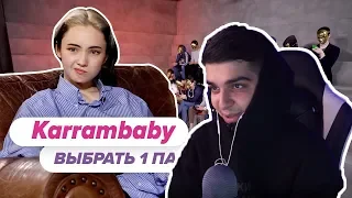 Ramakun666 СМОТРИТ: Выбрать 1 из 15. Karrambaby играет в Чат На Вылет / Пинк Шугар