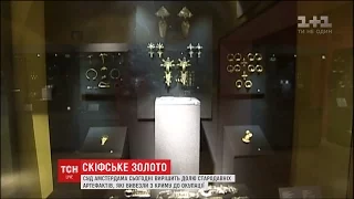 Окружний суд Амстердама виніс рішення щодо суперечки по "скіфському золоту"