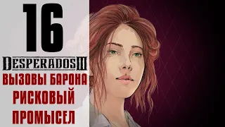 Прохождение Desperados 3 #16 - Рисковый промысел [Вызовы барона]