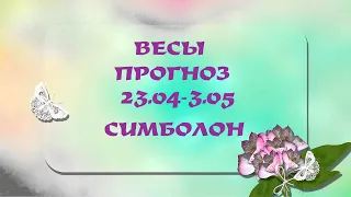 Весы.  Прогноз на неделю 27 апреля-3 мая. Карты Симболон