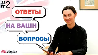 #2 Ответы на ВАШИ вопросы об английском: "Как понять на слух", "Учебник English File"... |OK English