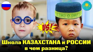 Школа КАЗАХСТАНА и РОССИИ в чем разница? | каштанов реакция