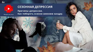 Сезонная депрессия ее причины. Как побороть осенне-зимнюю хандру.