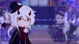 | Реакция Игры бога на Голос времени | Колаб с @frenkii  и  @humannrar  |