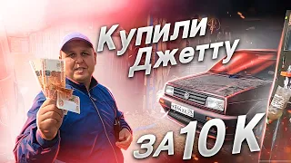 Купили джетту за 10К. Вся в плесени!